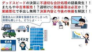 グッドスピードの決算に不適切な会計処理の疑義発生！！またもや中古車販売！？週明けに株価暴落は必至か！？業績悪化で手出し無用？決算内容と今後の株価を解説！！ [upl. by Kaela532]