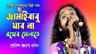 জামাইবাবু যাবো না রথের মেলাতে  Jamai Babu Jabona Rather Melate  Folk Song  Gobinda Khepa Baul [upl. by Kakalina519]