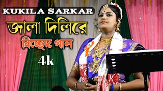 Jala Dili Re By Kukila Sarkar New Song  Kukila Sarkar Bissed Song  Kukila Sarkar Album Video [upl. by Hanan235]