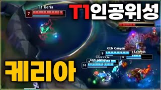 예술적인 디테일 장인의 T1파이크 선수 케리아 리뷰  롤드컵 4강 T1vsGenG [upl. by Erina]