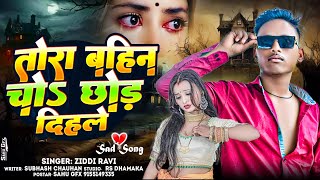 Audio तोरा बहिन चोदो छोड़ दिहले  ZiddiRavi  Tora Bahin Chodo Chhod Dihale Song 2024 [upl. by Frolick]