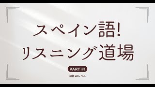 スペイン語に慣れよう！リスニング道場 スペイン語 DELE A1レベル vol01 [upl. by Riamo]