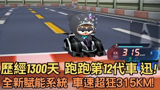 朔月 歷經1300天 跑跑第12代車 迅全新賦能系統 車速超狂315KM｜跑跑卡丁車 [upl. by Juliette]