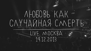 Земфира — Любовь как случайная смерть LIVE  Москва 14122013 [upl. by Aliac]