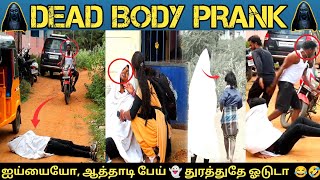 DED BODY PRANK  GHOST PRANK  TAMIL PRANK  ஐய்யோ ஆத்தாடி பேய் துரத்துதே ஓடுடா 👻😂 [upl. by Ysdnyl]