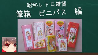 昭和レトロ雑貨 とびだす筆入れ 筆箱 ペンケース ビニパス 手帳 紹介してみたw ファンシー 谷ゆきこ 魔法使いチャッピー [upl. by Leinahtan]