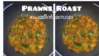 ഇനി മുതൽ ചെമ്മീൻ റോസ്റ്റ് ഇതുപോലെ ആക്കൂ 😋👌🏻 Kerala Style Prawns Roast  Munniampshabeerworld [upl. by Sedgewake68]