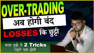 OVERTRADING अब होगी बंद। LOSSES की छुट्टी  2 Tricks [upl. by Poock991]