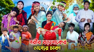 গরীব বড়লোকের ভাগ্যের চাকা [upl. by Nunci407]