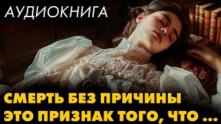 Дафна Дю Морье  Без видимых причин  Лучшие Аудиокниги  Читает Марина Смирнова [upl. by Ellerd]