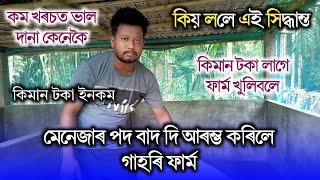 মেনেজাৰৰ চাকৰি বাদ দি আৰম্ভ কৰিলে গাহৰি ফাৰ্ম  Pig Farming in Assam  Assam Pig Farm 2024 [upl. by Belia939]