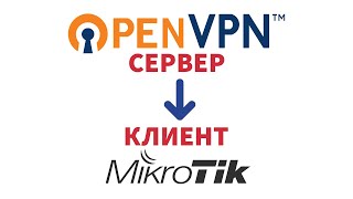 Подключаем Mikrotik к OpenVPN серверу  Настройка VPN [upl. by Ramyaj607]