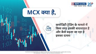 MCX  Commodity Market क्या हैं  What is MCX Commodity Trading For Beginners  HDFC securities [upl. by Noryk]