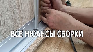 Сборка шкафа купе со всеми нюансами How to assemble a closet [upl. by Assirolc]