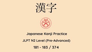 Learn Japanese Kanji JLPT N2 Level 181183374 Japanese for Busy People PreAdvanced Level kanji [upl. by Vladimar]