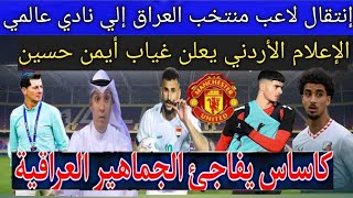 رسميا😱🔥أنتقل لاعب منتخب العراق إلي نادي مانشستر يونايتد بدلا من زيدان إقبال الأردن يعلن غياب أيمن [upl. by Eneryc963]