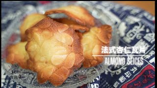 JC食趣法式奶香酥脆杏仁瓦片┃ Almond Slices 食譜做法 [upl. by Jasun]