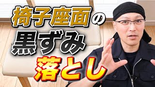 【効果絶大】ダイニングチェアの座面（合皮製）の黒ずみ汚れの落とし方！ [upl. by Tallou]