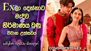 Ex ලා දෙන්නාට මැදිව නිර්මාණය වුණු විවාහ උත්සවය  Congrats My Ex Thai Movie Explained in Sinhala [upl. by Ettereve]