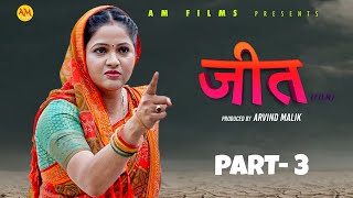 जीत JEET Part 3  Uttar Kumar  Kavita joshi  Amit Sahota  Rajeev Sirohi  New Film 2024 [upl. by Gregorius705]