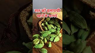 इलाइची खाने के 5 जबरदस्त फायदे elaichikefayde healthtips ayurveda [upl. by Suirtemed]