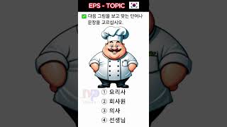 EPS TOPIK🇰🇷😍💖 Reading amp Listening Test Questions with Answers epstopik epstopikexam shortsvideo [upl. by Epifano165]