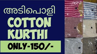 അടിപൊളി cotton kuthi ONLY 150new churidar kurthi onlineshopping  trending [upl. by Maren]