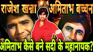 Amitabh Bachchan VS Rajesh KhannaAmitabh ने कैसे छीनी Stardom Film Reviewfull movie NKDADDA [upl. by Olcott]