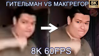 ПОДГОТОВКА ГИТЕЛЬМАНА К БОЮ С КОНОРОМ МАКГРЕГОРОМ 8K 60FPS😠😠😠 [upl. by Estis]