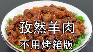 有锅就能做的孜然羊肉，居然比烤羊肉串还好吃，做法超简单，大厨详细教给你，浓郁的烧烤味，羊肉丁外焦里嫩，肥而不腻羊肉串 羊肉 孜然羊肉 家常菜 下饭菜 下酒菜 美食 Cumin lamb [upl. by Leile]