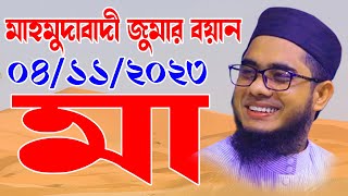 mufti mawlana shahidur rahman mahmudabadi bangla waz download 2021  BD WAZ 04112023 jumar boyan [upl. by Assennav797]