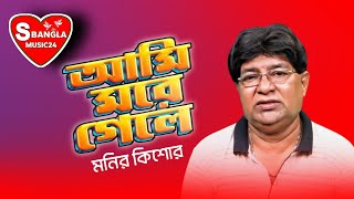 Ami More Gele  আমি মরে গেলে  Moni Kishore  S Bangla Music24 [upl. by Lotsirb]