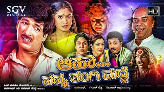 Aaha Nanna Thangi Madve 2004 Kannada Movie  FULL HD  Kashinath Mico Manju Lakshmi Musuri [upl. by Immas]