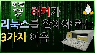 모두의 리눅스 기초 강의 1편 해커가 리눅스를 알아야 하는 3가지 이유 [upl. by Attenborough]