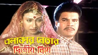 এলাকার নেতার দ্বিতীয় বিয়ে  Bangla Movie Scene  ilias Kanchan and Rituparna  Dramas Club [upl. by Plate]