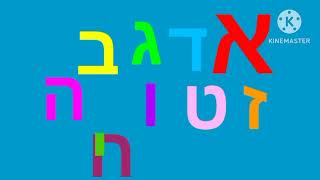 Hebrew alphabet song [upl. by Slaby]