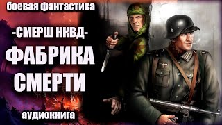 СМЕРШ НКВД Фабрика смерти Аудиокнига Боевая фантастика [upl. by Leahcimnaes]