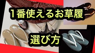 1番使えるお草履の選び方 きものでおでかけ 着物の色との関係 かかとの高さ 着物初心者の方へ【着物ライフに役立つヒント】 [upl. by Eidoj587]