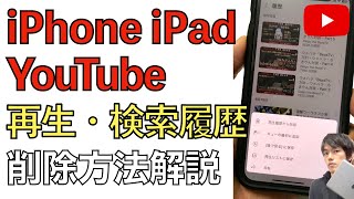 YouTubeの再生・検索履歴を個別または一括で削除する方法。履歴が残らなくなる方法もあわせて紹介！【youtube履歴削除方法  検索履歴削除  検索履歴の消し方】 [upl. by Harmonie265]