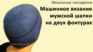 Вязание мужской шапки с отворотом №80 ✅Зимняя мужская шапка 4 клина подгиб резинкой [upl. by Ayojal]