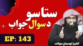 Questions and Answers Pashto Bayan Part 143  سوال و جواب  Sheikh Abu Hassan Ishaq Swati [upl. by Drida189]