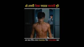 এই লোকটি পৃথিবীর সবচেয়ে অহংকারী খুনি 💀 [upl. by Enaj]