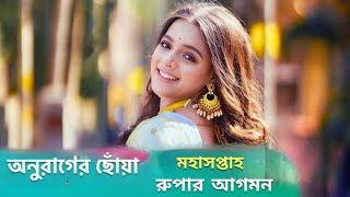 অনুরাগের ছোঁয়া কেন আবারও রুপা চরিত্রে মুখবদল Anurager Choya [upl. by Nyledam830]