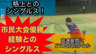 市民大会優勝経験のある速攻型テニスを打ち破れ！【テニスベアレベル6 シングルス 】tennis テニスベア マインドセット 不安 wilson [upl. by Gaillard]