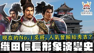 織田信長形象演變史  被譽為改革者、穿越者的信長，人氣度曾經輸給秀吉跟政宗？外型幾時從大叔變成少年美男子？ [upl. by Akeimahs320]