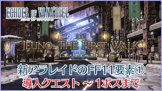 【FF14】「ジュノ：ザ・ファーストウォーク」のFF11要素＆解説①～導入クエスト部分から1ボスまで～ [upl. by Cotterell]