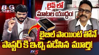 TV5 Murthy vs Father Jhon Babu  Clarity Tirumala Declaration  Tirupati Laadu  YS Jagan  TV5 News [upl. by Nemajneb843]