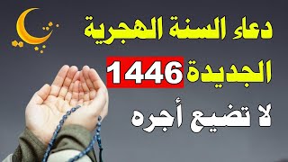 دعاء السنة الهجرية الجديدة 1446 أروع دعاء تبدأ به السنه الهجريه الجديده  فاتح محرم 2024 [upl. by Boles]