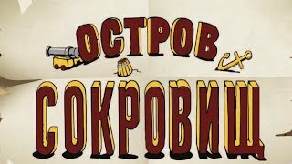 quotОстров сокровищquot Веселые сказки для детей Сказки народов мира Рассказы с красочными картинками [upl. by Telocin4]