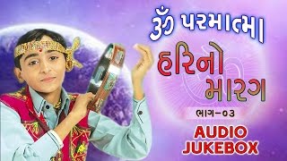 Om Parmatma  Super Hit Gujarati Bhajan  Hari No Marag Part 3  Hari Bharwad Bhajan  Audio JUKEBOX [upl. by Ahsiuq]